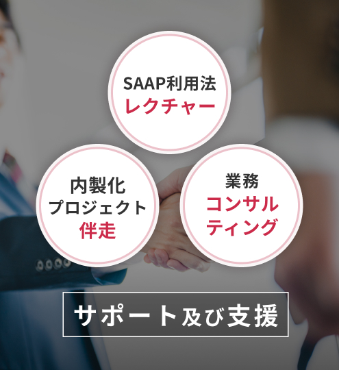 サポート及び支援